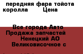 передняя фара тойота королла 180 › Цена ­ 13 000 - Все города Авто » Продажа запчастей   . Ненецкий АО,Великовисочное с.